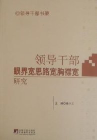 领导干部眼界宽思路宽胸襟宽研究 9787511703781 李小三 中央编译出版社