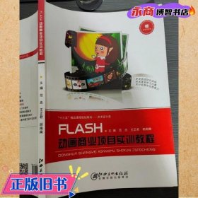 FLASH动画商业项目实训教程 范忠 江西美术出版社 9787548062400