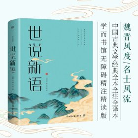 世说新语 中国古典小说、诗词 [南朝·宋]刘义庆
