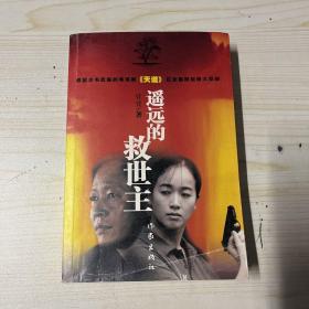 遥远的救世主