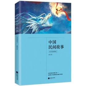 中国民间故事（公版）（全彩插图版） 中国文学名著读物 麦坚