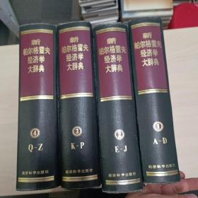 新帕尔格雷夫经济学大辞典（共4卷）