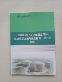 中国石油化工企业温室气体排放核算方法与报告指南(试行)解析