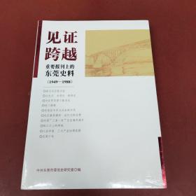 见证跨越 重要报刊上的东莞史料（1949-1988）