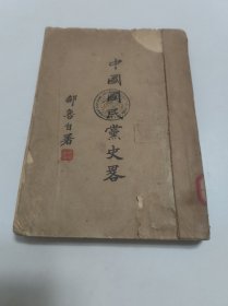 中国国民党史略（邹鲁）商务印书馆 民国35年再版
