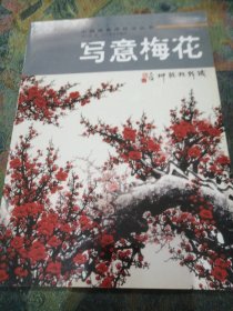 中国画实用技法丛书：写意梅花