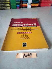 2008年国家司法考试一本通：法理学·法制史