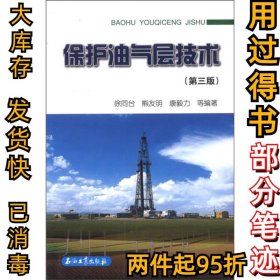 保护油气层技术(第三版)徐同台9787502179380石油工业出版社2010-11-01