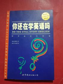 你还在学英语吗