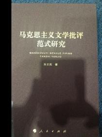 马克思主义文学批评范式研究（“马克思主义文学批评中国形态研究”系列丛书）