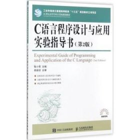C语言程序设计与应用实验指导书