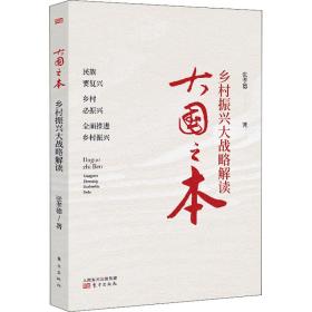 之本 乡村振兴大战略解读 经济理论、法规 张孝德 新华正版