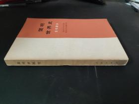 簡明世界史 古代部分