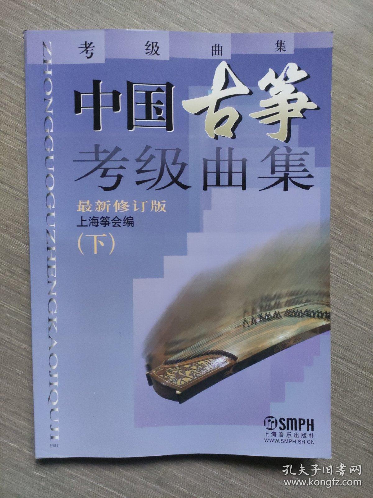 中国古筝考级曲集上下全二册最新修订版