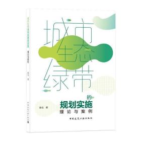 城市生态绿带的规划实施 理论与案例袁也中国建筑工业出版社