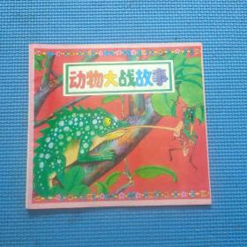 动物大战故事
