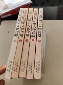天津近代历史人物传略1-5(5本合售)