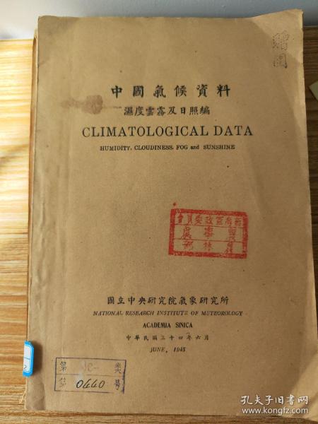 中國氣候資料資料（濕度云霧及日照編）1945年