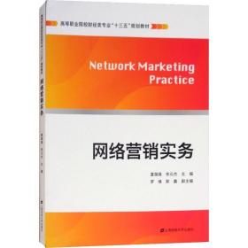 网络营销实务 大中专文科经管 夏薇薇，李元杰主编 新华正版