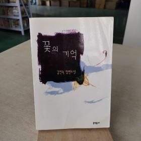 韩语原版 花的记忆