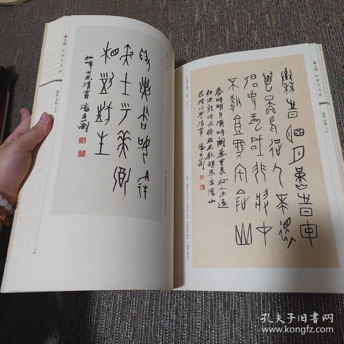 潘主兰甲骨文书法