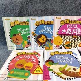 多纳安全教育（5册）