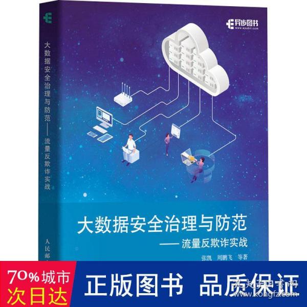 大数据安全治理与防范——流量反欺诈实战