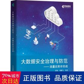 大数据安全治理与防范——流量反欺诈实战