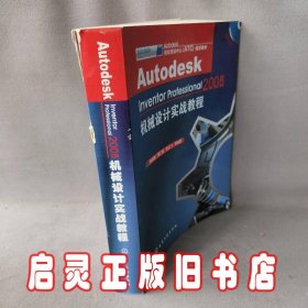 AutodeskInventorProfessional2008机械设计实战教程(附光盘)
