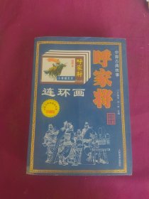 中国古典故事连环画呼家将 珍藏版 1997年一版一印