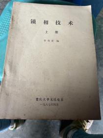 锁相技术上中下