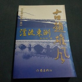 古赵雄风 滏流东渐作者签名版