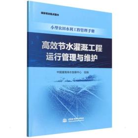 【正版新书】 高效节水灌溉工程运行管理与维护/小型农田水利工程管理手册 中国灌溉排水发展中心 中国水利水电出版社