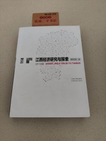 江西经济研究与探索