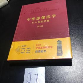 中华影像医学·介入放射学卷（第2版）