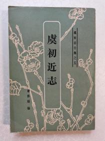 虞初近志