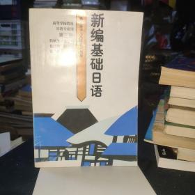 新编基础日语  第三册