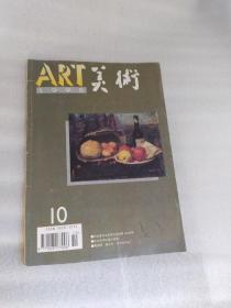 ART美术  1995第10期