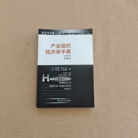 产业组织经济学手册（第2卷）