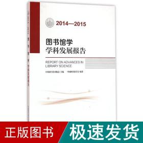 2014-2015图书馆学学科发展报告 科技综合 中国图书馆学会 新华正版