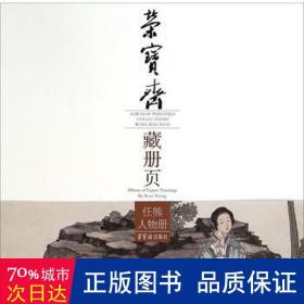 荣宝斋藏册页:任熊人物册:album of figure paintings by ren ong 美术技法 任熊绘 新华正版