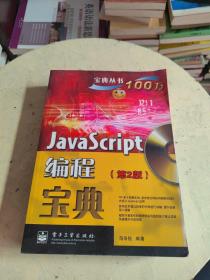 宝典丛书：JavaScript编程宝典（第2版）无光盘，书内有划线