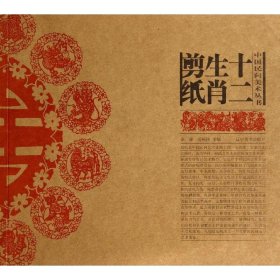 【正版书籍】中国民间美术丛书；十二生肖剪纸