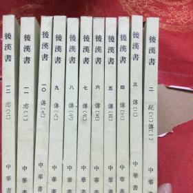 后汉书 全12册 缺第1册 （应该是1版1印的版本、11本合售）