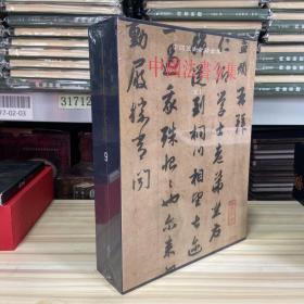 中国美术分类全集：中国法书全集9（元1） 8开函套精装，未拆封
