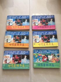 世界儿童文学名著大画库第一部：世界童话画库（1-6全六册）