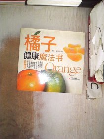 橘子：健康魔法书 敏涛 章巧萍 9787539025308 江西科学技术出版社