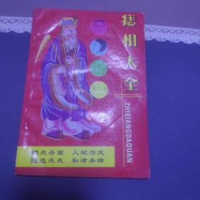 中国痣相全书