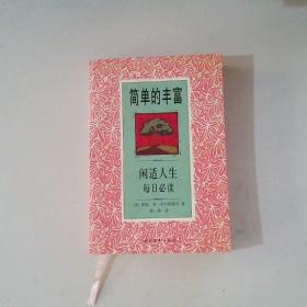 简单的丰富:闲适人生每日必读