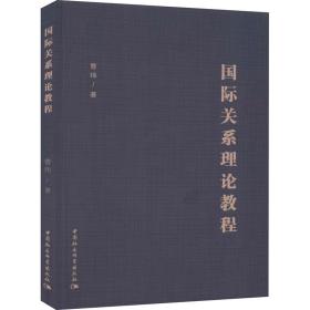 新华正版 国际关系理论教程 曹玮 9787520369619 中国社会科学出版社 2020-09-01